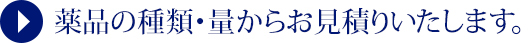 薬品の種類・量から簡単なお見積りを出しします。メールフォームからのお問い合わせはこちら