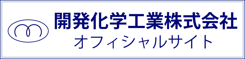 開発化学工業株式会社