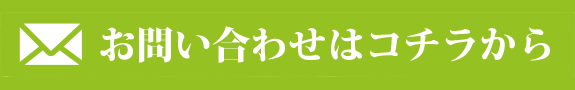 お問い合わせフォーム