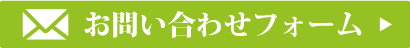 お問い合わせフォーム
