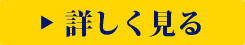 詳しく見る