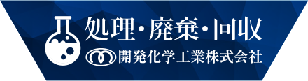 処理・廃棄・回収