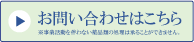 お問い合わせはこちら